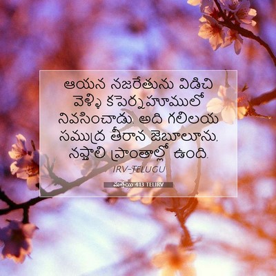 Picture 07 - మత్తయి 4:13 TELIRV - ఆయన నజరేతును - Bible Verse Picture