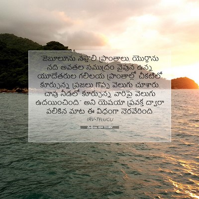 Picture 07 - మత్తయి 4:14 TELIRV - “జెబూలూను నఫ్తాలి - Bible Verse Picture