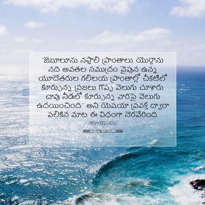 Picture 07 - మత్తయి 4:15 TELIRV - “జెబూలూను నఫ్తాలి - Bible Verse Picture