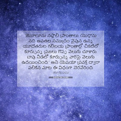 Picture 07 - మత్తయి 4:16 TELIRV - “జెబూలూను నఫ్తాలి - Bible Verse Picture