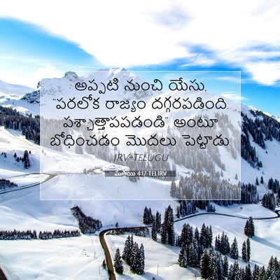Picture 07 - మత్తయి 4:17 TELIRV - అప్పటి నుంచి యేసు, - Bible Verse Picture