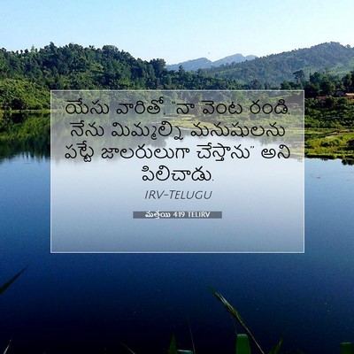 Picture 07 - మత్తయి 4:19 TELIRV - యేసు వారితో, “నా - Bible Verse Picture
