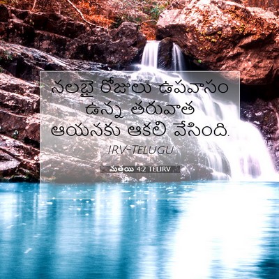 Picture 07 - మత్తయి 4:2 TELIRV - నలభై రోజులు - Bible Verse Picture