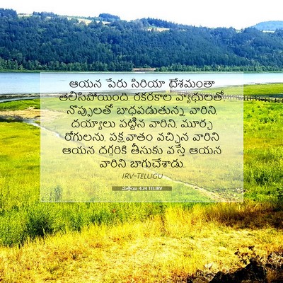 Picture 07 - మత్తయి 4:24 TELIRV - ఆయన పేరు సిరియా - Bible Verse Picture