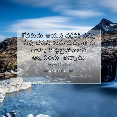 Picture 07 - మత్తయి 4:3 TELIRV - శోధకుడు ఆయన - Bible Verse Picture