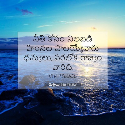 Picture 07 - మత్తయి 5:10 TELIRV - నీతి కోసం నిలబడి - Bible Verse Picture
