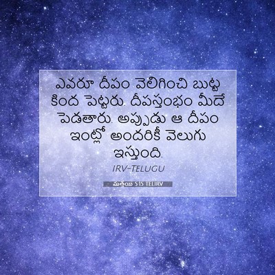 Picture 07 - మత్తయి 5:15 TELIRV - ఎవరూ దీపం - Bible Verse Picture