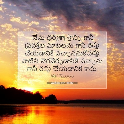 Picture 07 - మత్తయి 5:17 TELIRV - “నేను - Bible Verse Picture