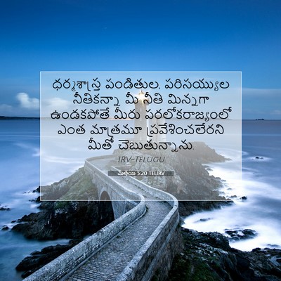 Picture 07 - మత్తయి 5:20 TELIRV - ధర్మశాస్త్ర - Bible Verse Picture