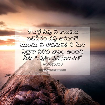 Picture 07 - మత్తయి 5:23 TELIRV - “కాబట్టి నీవు నీ - Bible Verse Picture
