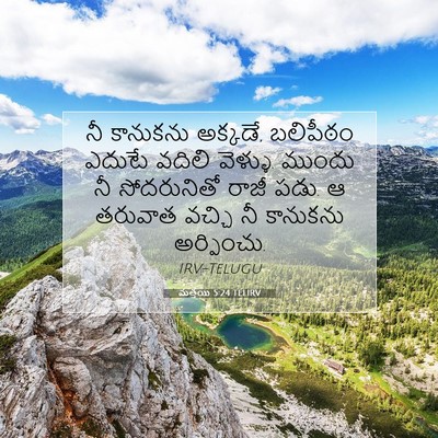 Picture 07 - మత్తయి 5:24 TELIRV - నీ కానుకను అక్కడే, - Bible Verse Picture