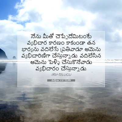 Picture 07 - మత్తయి 5:32 TELIRV - నేను మీతో - Bible Verse Picture