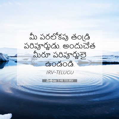 Picture 07 - మత్తయి 5:48 TELIRV - మీ పరలోకపు తండ్రి - Bible Verse Picture