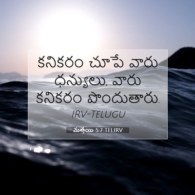 Picture 07 - మత్తయి 5:7 TELIRV - కనికరం చూపే వారు - Bible Verse Picture