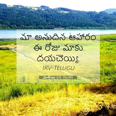 Picture 07 - మత్తయి 6:11 TELIRV - మా అనుదిన ఆహారం ఈ - Bible Verse Picture