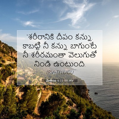 Picture 07 - మత్తయి 6:22 TELIRV - “శరీరానికి దీపం - Bible Verse Picture