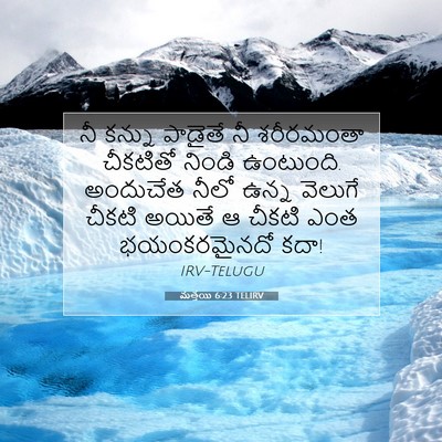 Picture 07 - మత్తయి 6:23 TELIRV - నీ కన్ను పాడైతే నీ - Bible Verse Picture