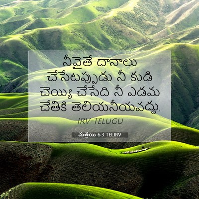 Picture 07 - మత్తయి 6:3 TELIRV - నీవైతే దానాలు - Bible Verse Picture