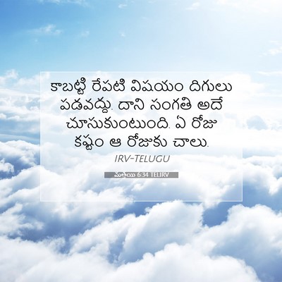 Picture 07 - మత్తయి 6:34 TELIRV - కాబట్టి రేపటి - Bible Verse Picture