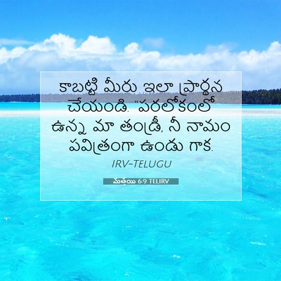 Picture 07 - మత్తయి 6:9 TELIRV - కాబట్టి మీరు ఇలా - Bible Verse Picture