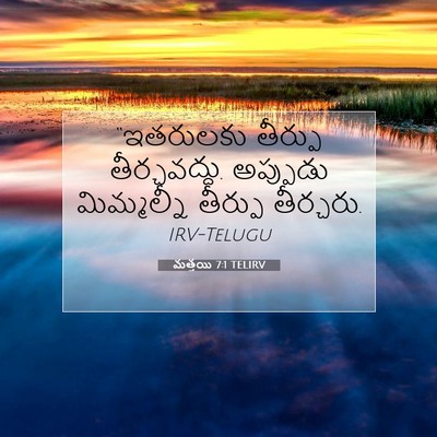 Picture 07 - మత్తయి 7:1 TELIRV - “ఇతరులకు తీర్పు - Bible Verse Picture