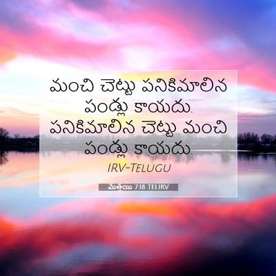 Picture 07 - మత్తయి 7:18 TELIRV - మంచి చెట్టు - Bible Verse Picture