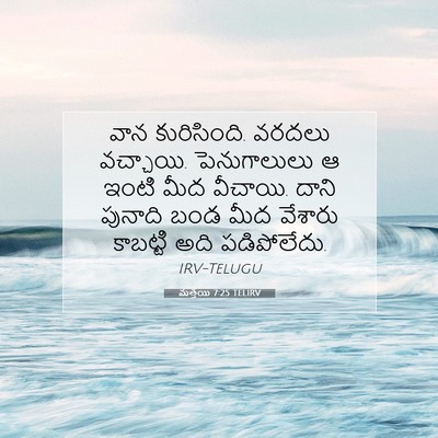 Picture 07 - మత్తయి 7:25 TELIRV - వాన కురిసింది. - Bible Verse Picture