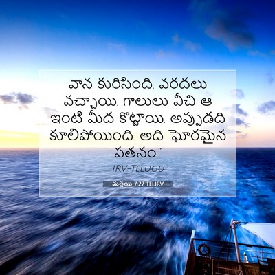 Picture 07 - మత్తయి 7:27 TELIRV - వాన కురిసింది. - Bible Verse Picture