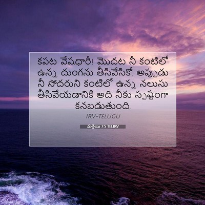 Picture 07 - మత్తయి 7:5 TELIRV - కపట వేషధారీ! మొదట - Bible Verse Picture