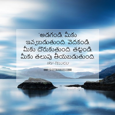 Picture 07 - మత్తయి 7:7 TELIRV - “అడగండి, మీకు - Bible Verse Picture