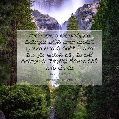 Picture 07 - మత్తయి 8:16 TELIRV - సాయంకాలం - Bible Verse Picture