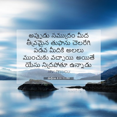 Picture 07 - మత్తయి 8:24 TELIRV - అప్పుడు సముద్రం - Bible Verse Picture