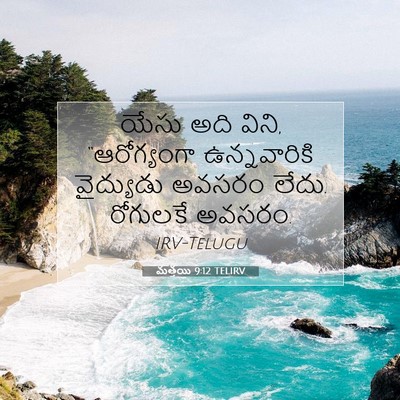 Picture 07 - మత్తయి 9:12 TELIRV - యేసు అది విని, - Bible Verse Picture