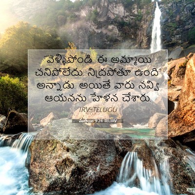 Picture 07 - మత్తయి 9:24 TELIRV - “వెళ్ళిపోండి. ఈ - Bible Verse Picture