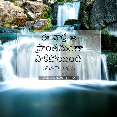 Picture 07 - మత్తయి 9:26 TELIRV - ఈ వార్త ఆ - Bible Verse Picture