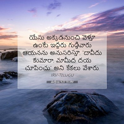 Picture 07 - మత్తయి 9:27 TELIRV - యేసు అక్కడనుంచి - Bible Verse Picture