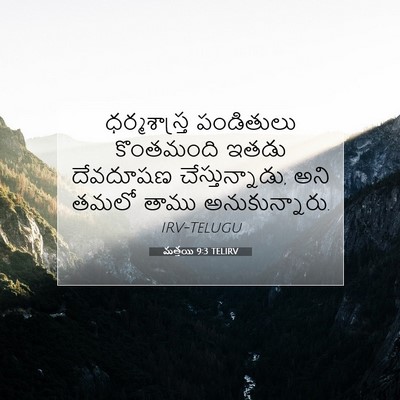 Picture 07 - మత్తయి 9:3 TELIRV - ధర్మశాస్త్ర - Bible Verse Picture