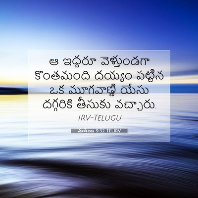 Picture 07 - మత్తయి 9:32 TELIRV - ఆ ఇద్దరూ - Bible Verse Picture