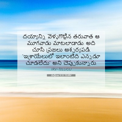 Picture 07 - మత్తయి 9:33 TELIRV - దయ్యాన్ని - Bible Verse Picture