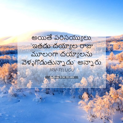 Picture 07 - మత్తయి 9:34 TELIRV - అయితే పరిసయ్యులు, - Bible Verse Picture