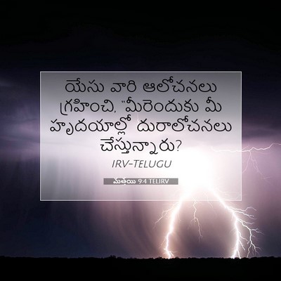 Picture 07 - మత్తయి 9:4 TELIRV - యేసు వారి ఆలోచనలు - Bible Verse Picture