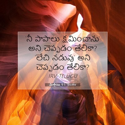 Picture 07 - మత్తయి 9:5 TELIRV - ‘నీ పాపాలు - Bible Verse Picture