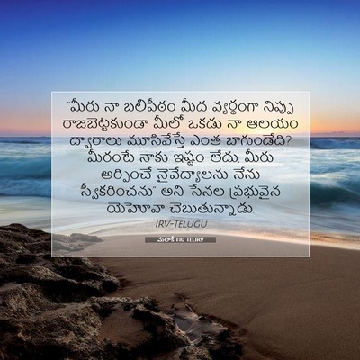 Picture 07 - మలాకీ 1:10 TELIRV - “మీరు నా బలిపీఠం - Bible Verse Picture