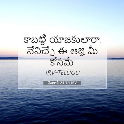 Picture 07 - మలాకీ 2:1 TELIRV - కాబట్టి - Bible Verse Picture
