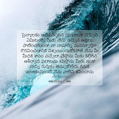 Picture 07 - మలాకీ 2:2 TELIRV - సైన్యాలకు - Bible Verse Picture