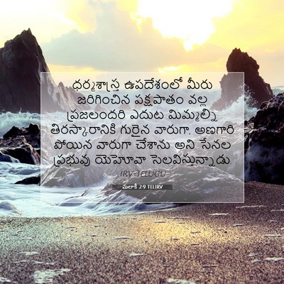 Picture 07 - మలాకీ 2:9 TELIRV - ధర్మశాస్త్ర - Bible Verse Picture