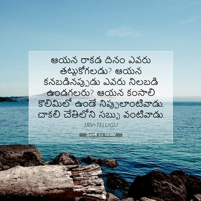 Picture 07 - మలాకీ 3:2 TELIRV - ఆయన రాకడ దినం ఎవరు - Bible Verse Picture