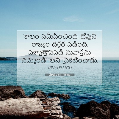 Picture 07 - మార్కు 1:15 TELIRV - “కాలం - Bible Verse Picture