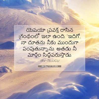 Picture 07 - మార్కు 1:2 TELIRV - యెషయా ప్రవక్త - Bible Verse Picture