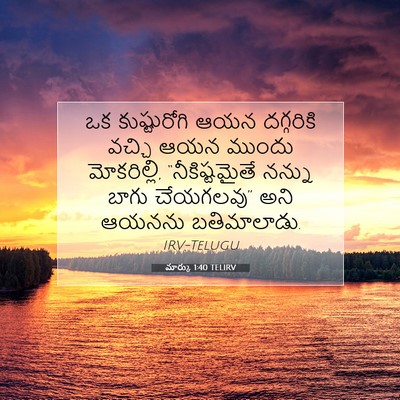 Picture 07 - మార్కు 1:40 TELIRV - ఒక కుష్టురోగి ఆయన - Bible Verse Picture